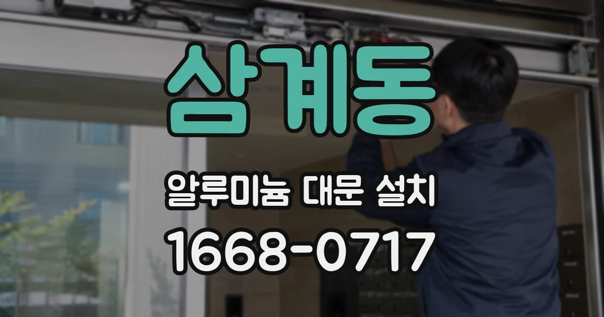 삼계동 알루미늄 대문 설치
