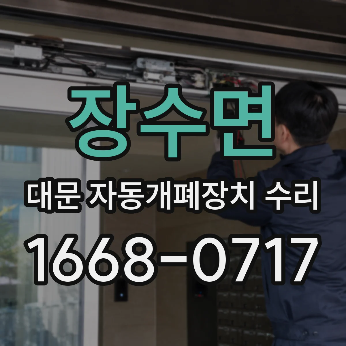 장수면 대문 자동개폐장치 수리