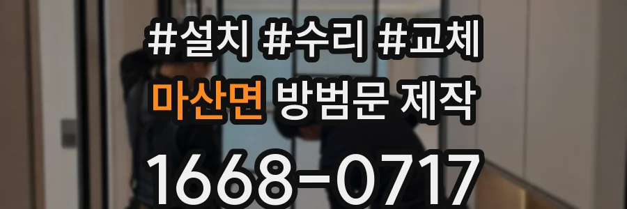 마산면 방범문 제작