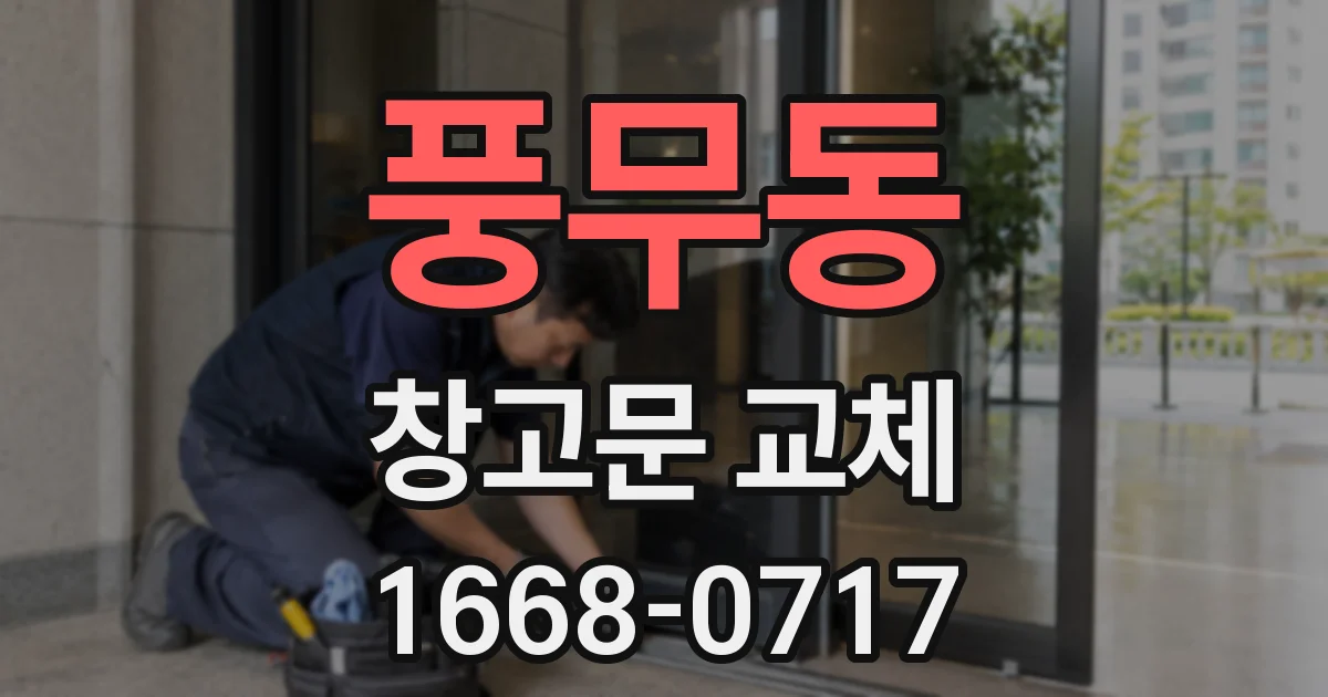풍무동 창고문 교체