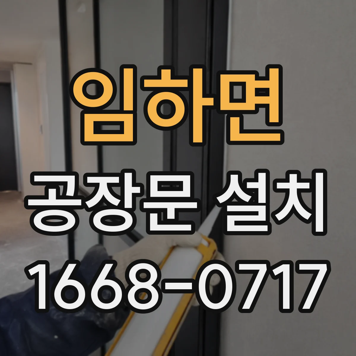 임하면 공장문 설치