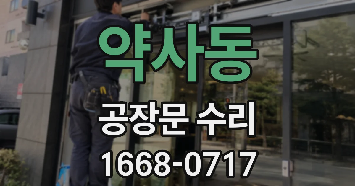 약사동 공장문 수리