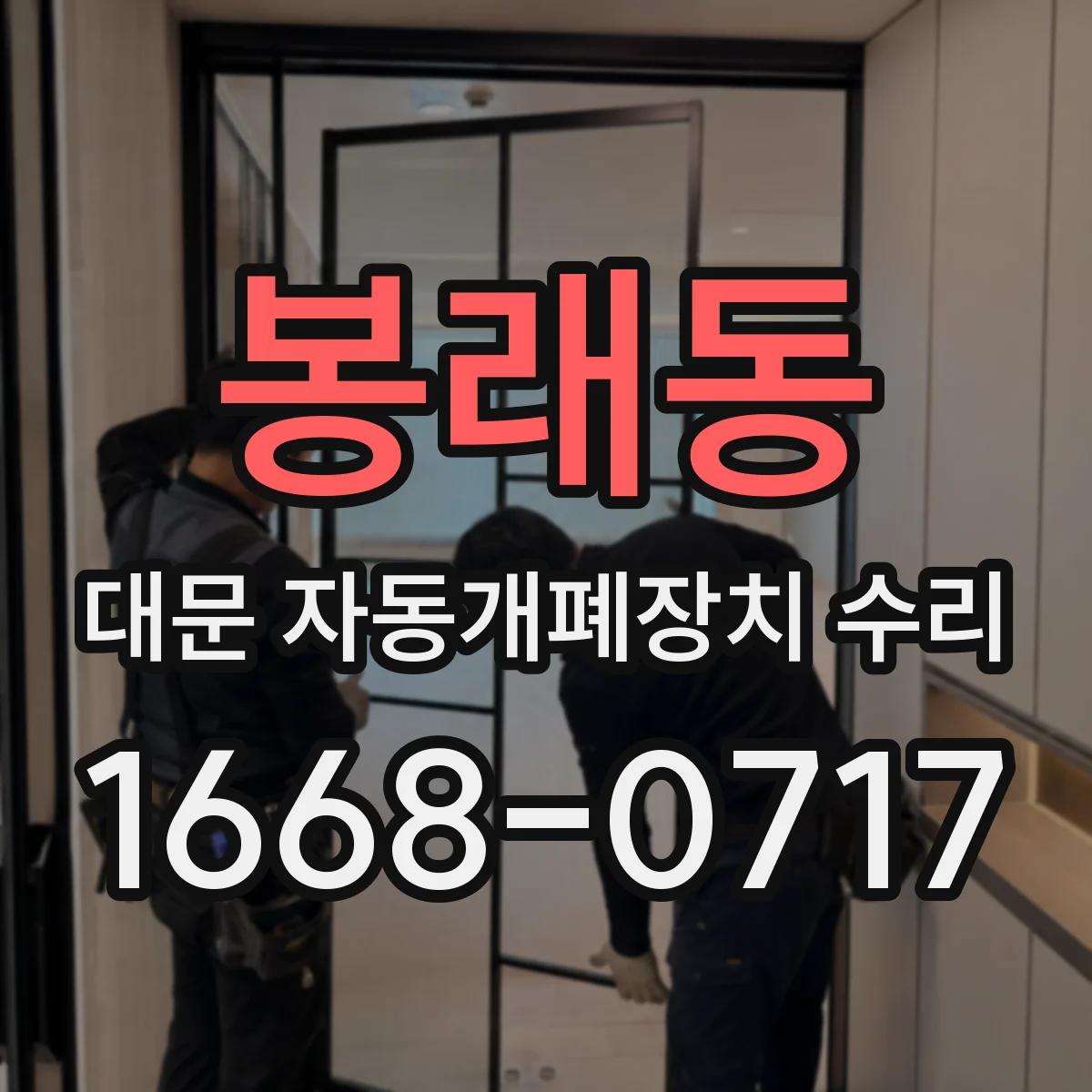 봉래동 대문 자동개폐장치 수리