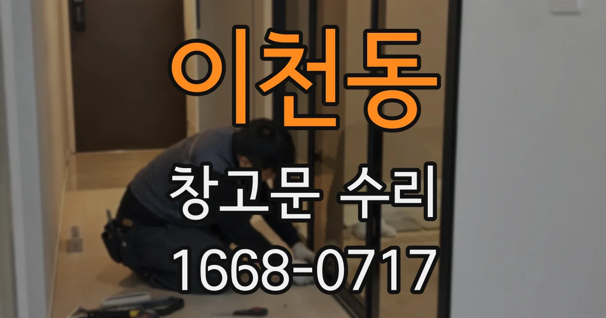이천동 창고문 수리