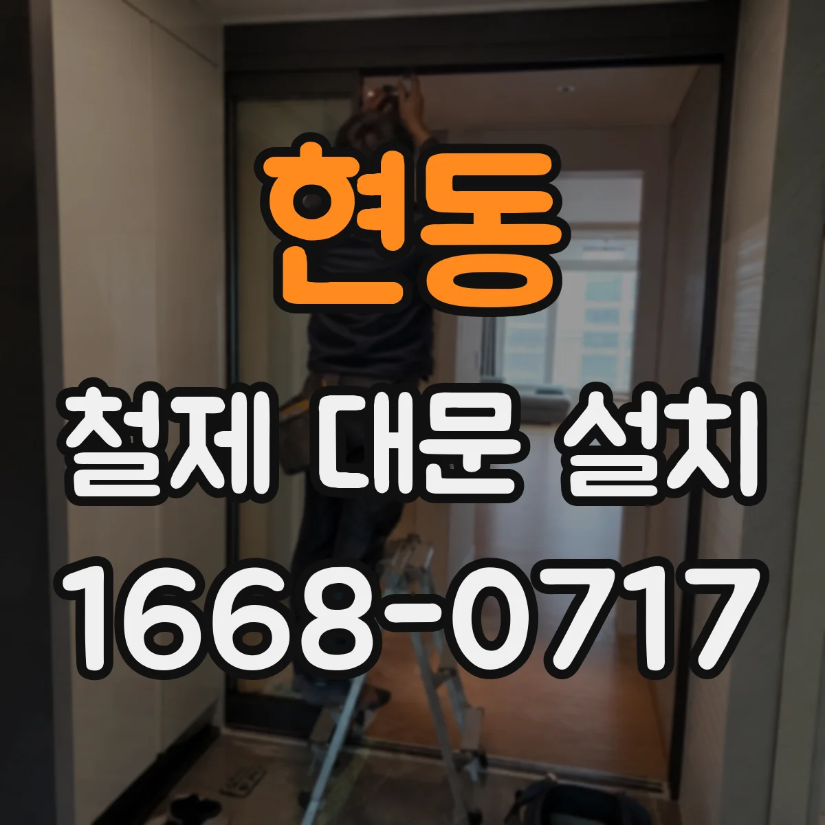 현동 철제 대문 설치