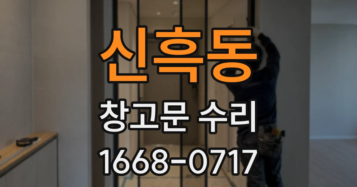 신흑동 창고문 수리