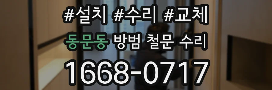 동문동 방범 철문 수리