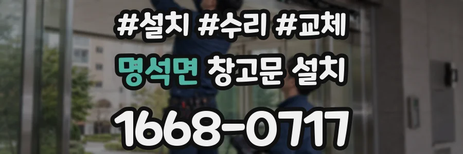 명석면 창고문 설치