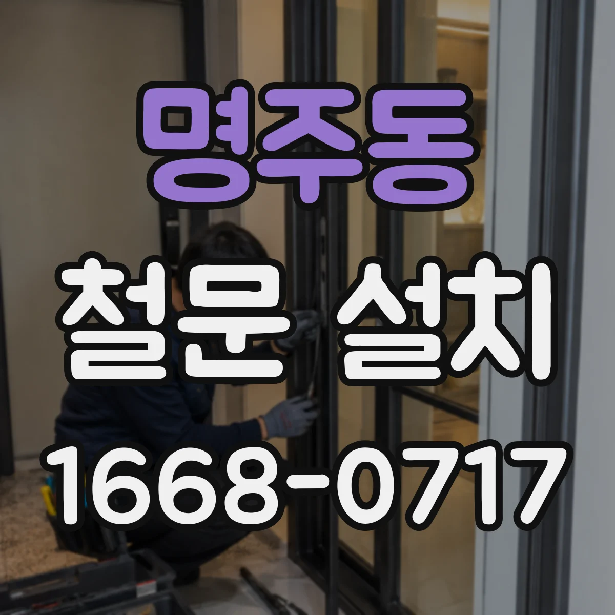 명주동 철문 설치