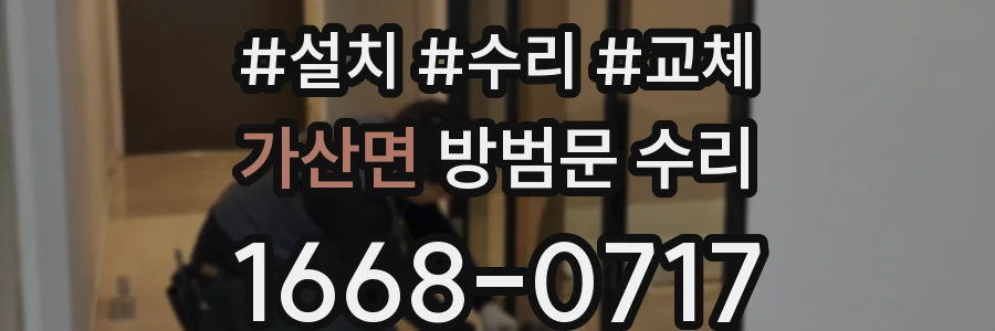 가산면 방범문 수리