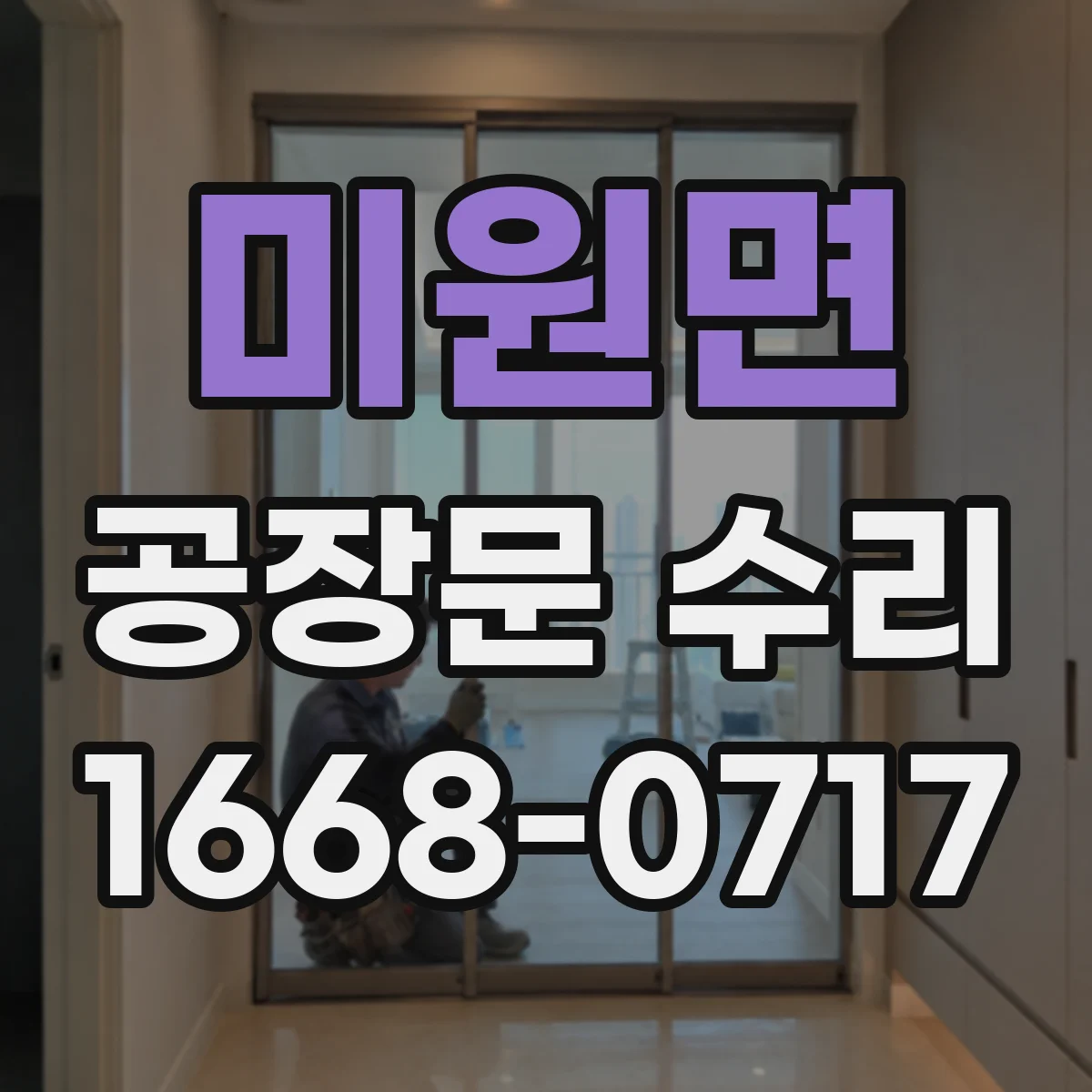 미원면 공장문 수리