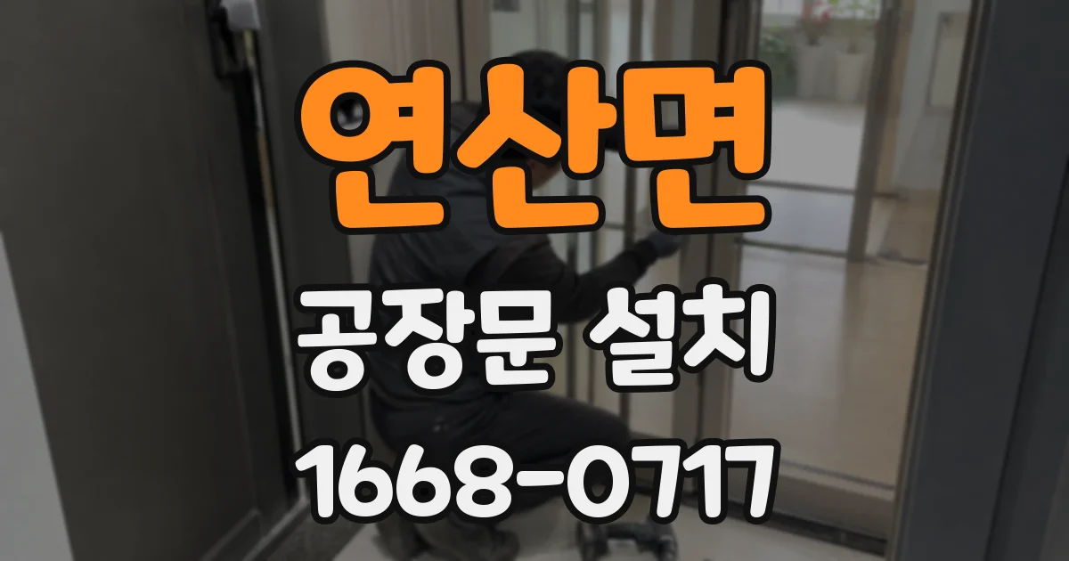 연산면 공장문 설치