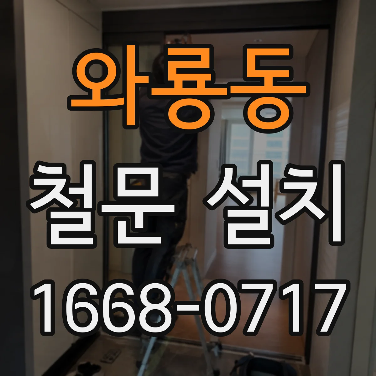 와룡동 철문 설치