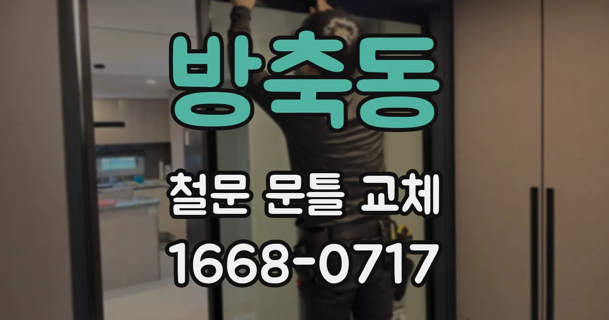 방축동 철문 문틀 교체