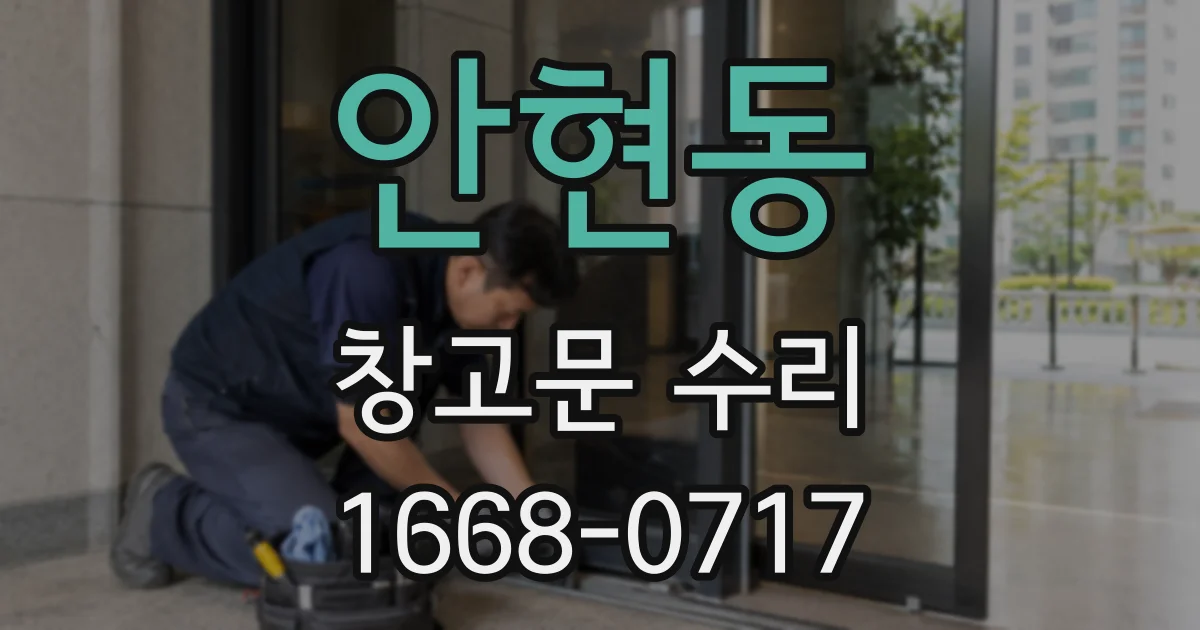 안현동 창고문 수리