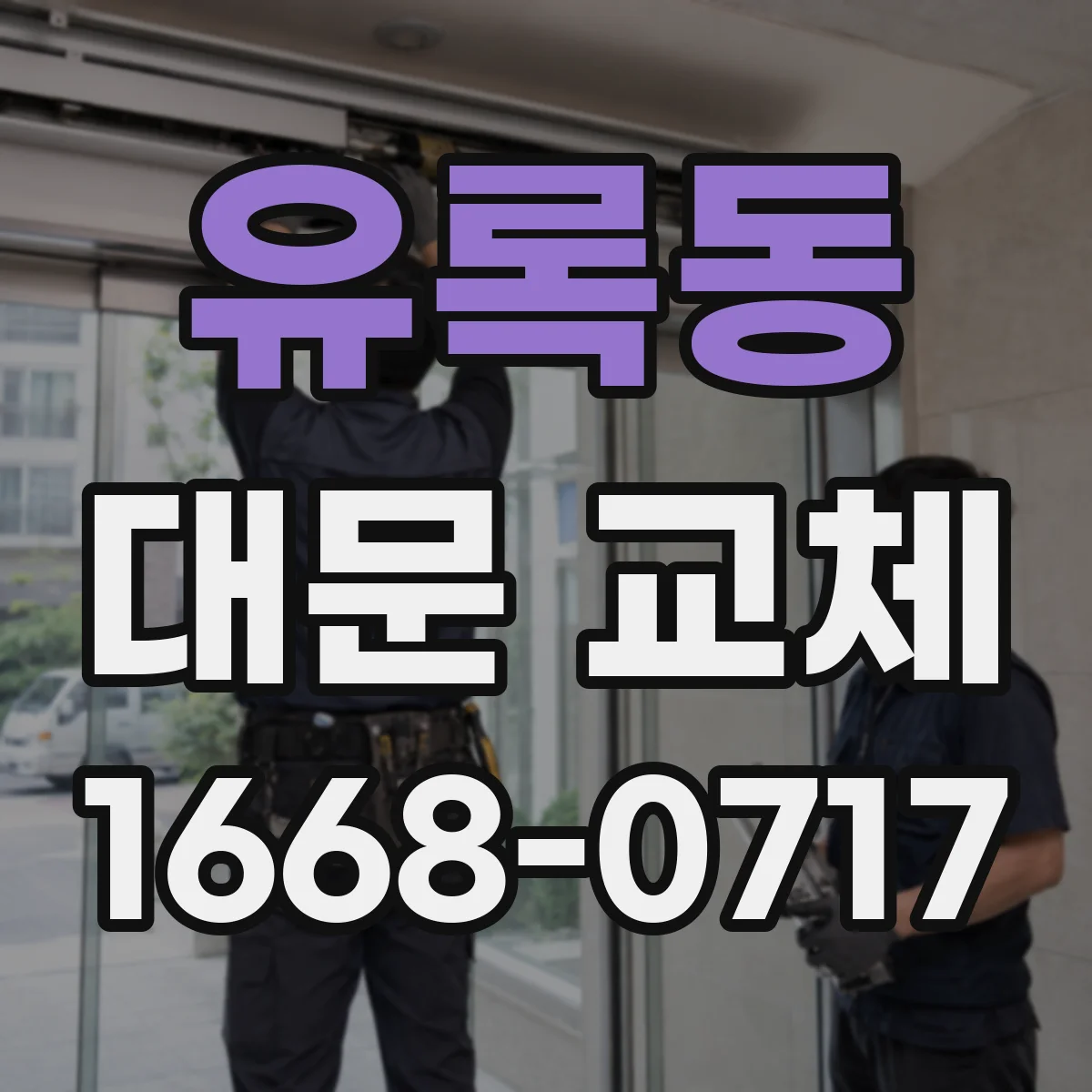 유록동 대문 교체