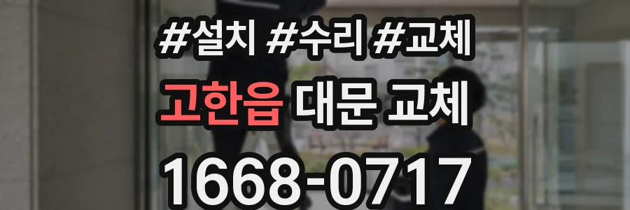 고한읍 대문 교체