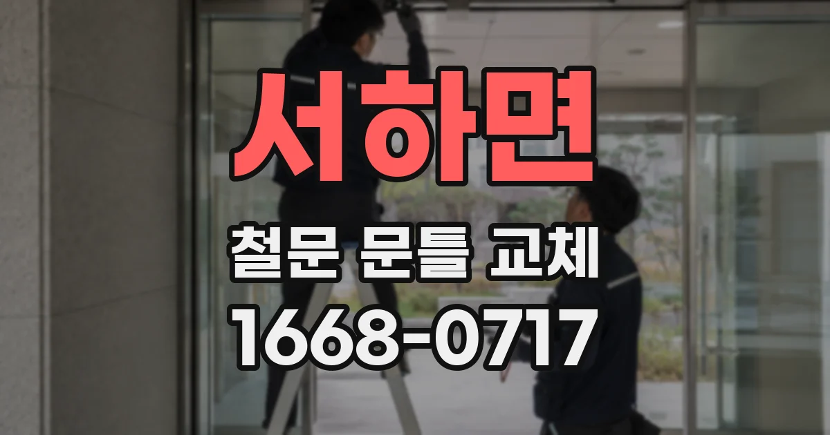 서하면 철문 문틀 교체