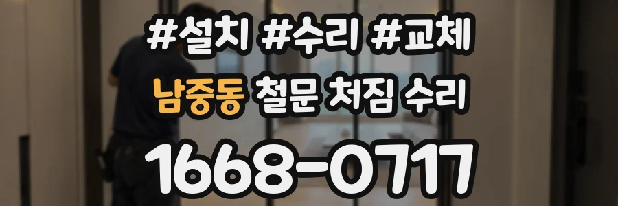 남중동 철문 처짐 수리