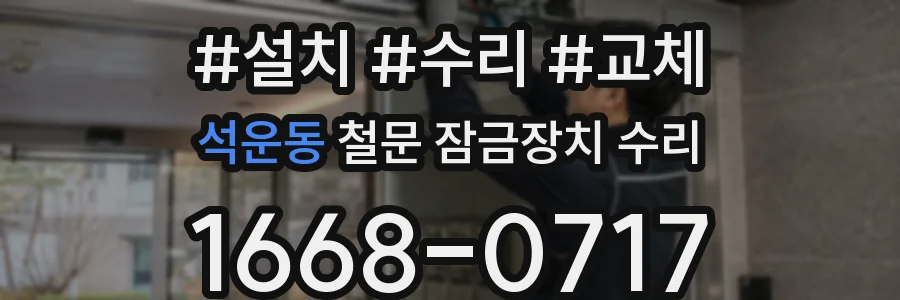 석운동 철문 잠금장치 수리