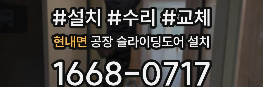 현내면 공장 슬라이딩도어 설치