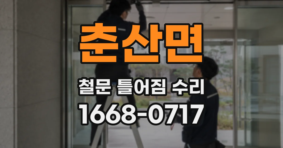 춘산면 철문 틀어짐 수리