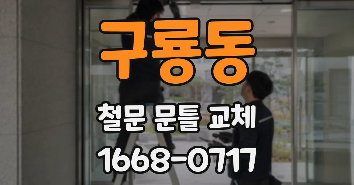 구룡동 철문 문틀 교체