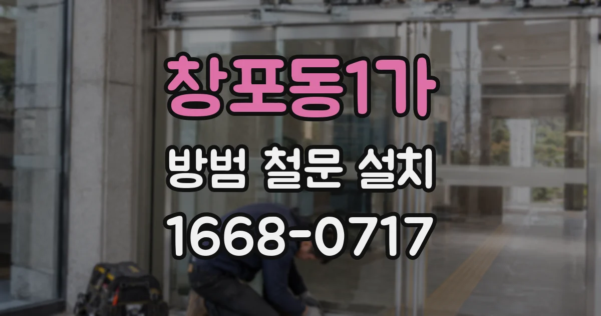 창포동1가 방범 철문 설치