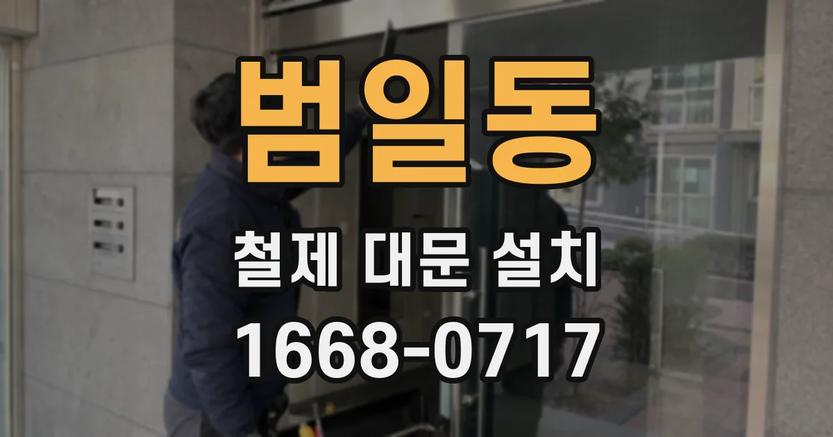 범일동 철제 대문 설치
