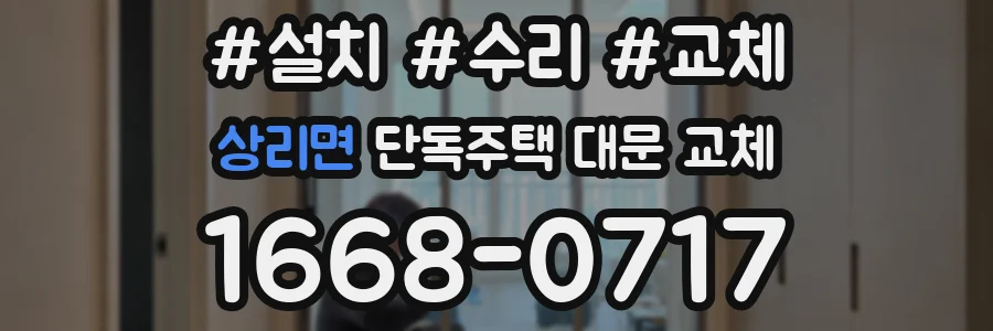 상리면 단독주택 대문 교체