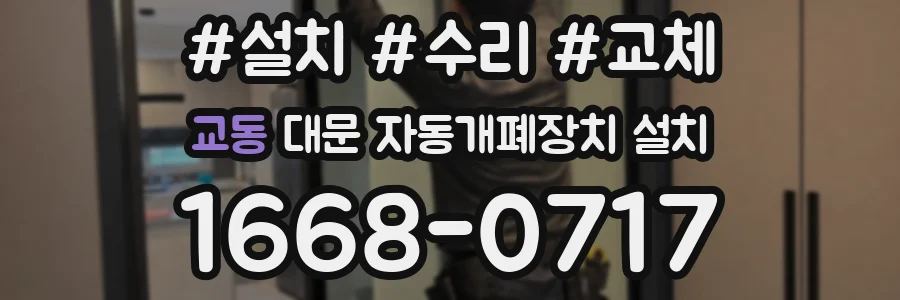 교동 대문 자동개폐장치 설치