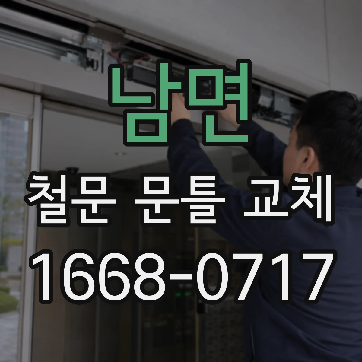 남면 철문 문틀 교체