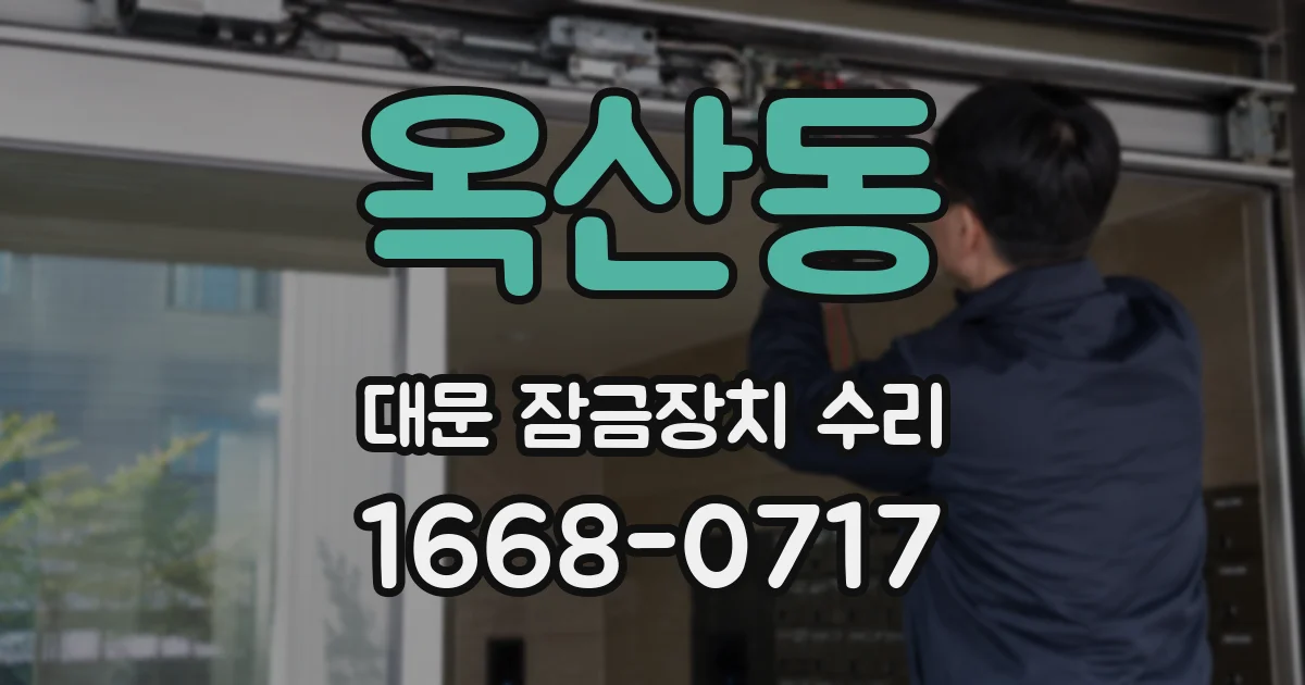 옥산동 대문 잠금장치 수리
