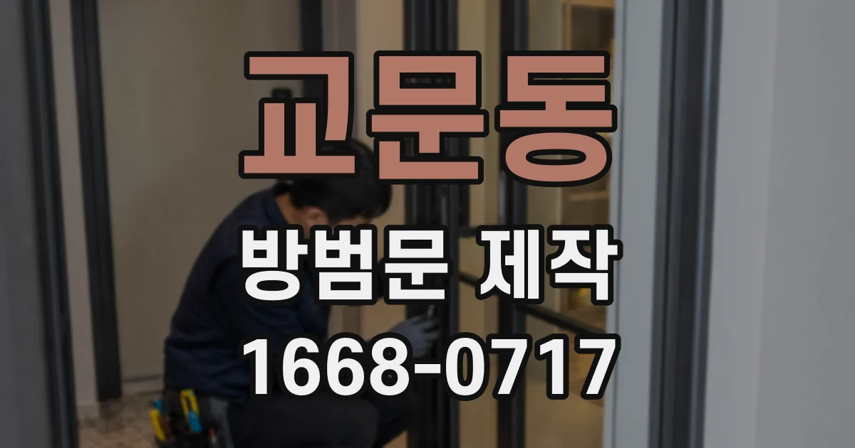 교문동 방범문 제작