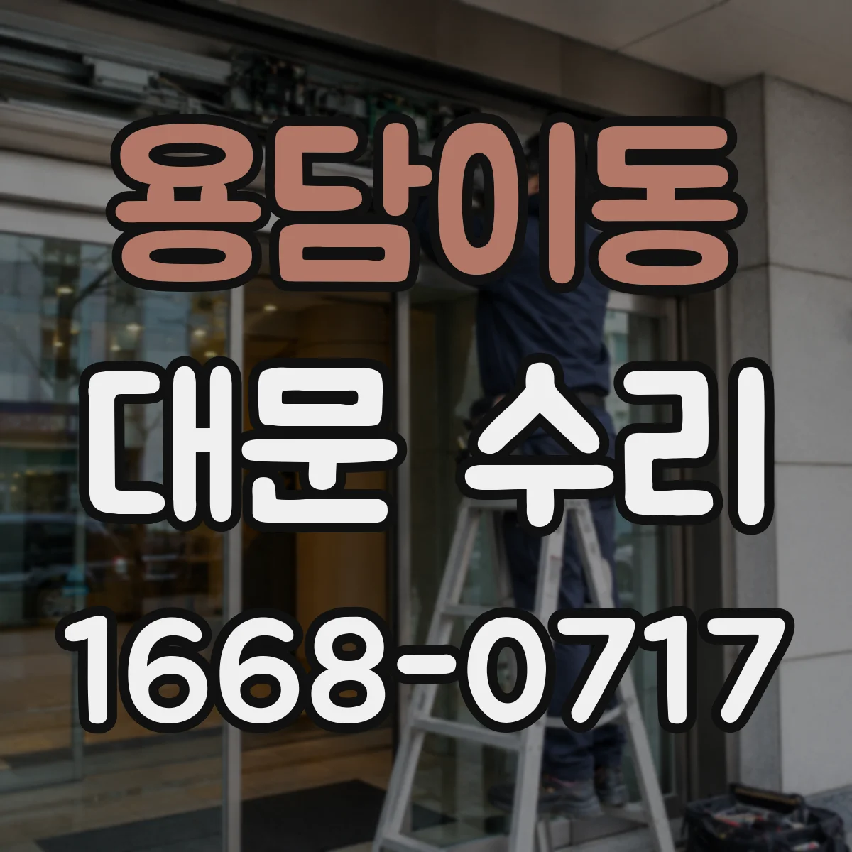 용담이동 대문 수리