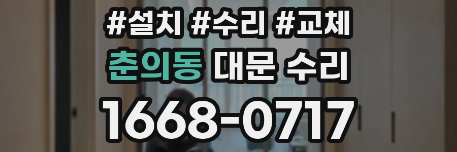 춘의동 대문 수리