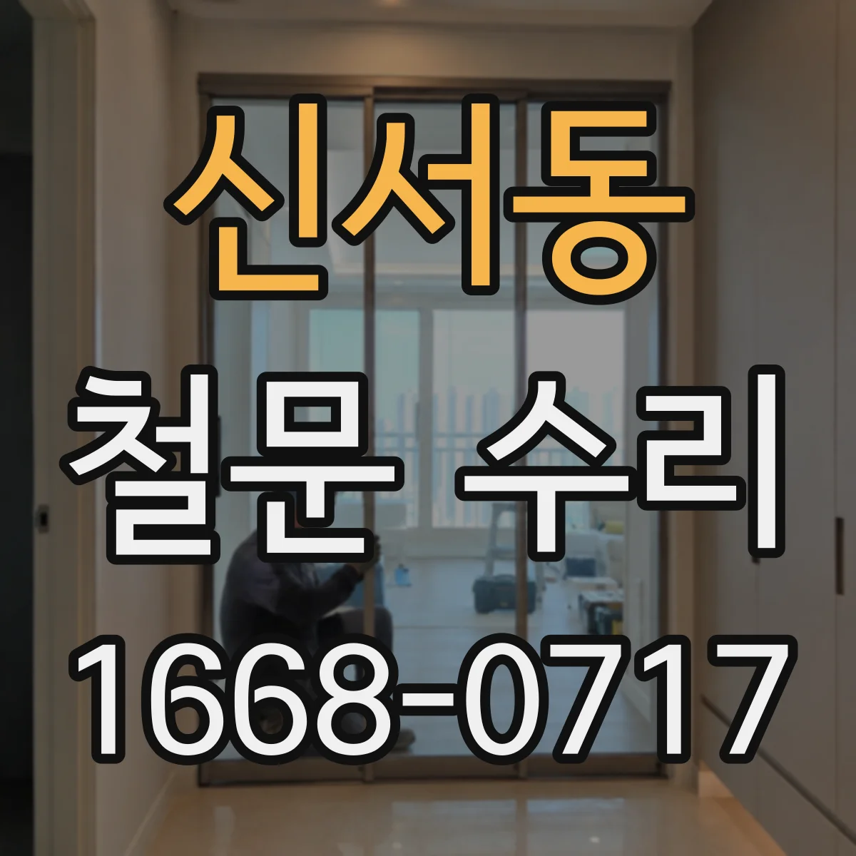 신서동 철문 수리