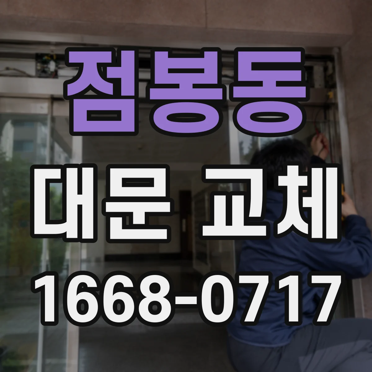 점봉동 대문 교체