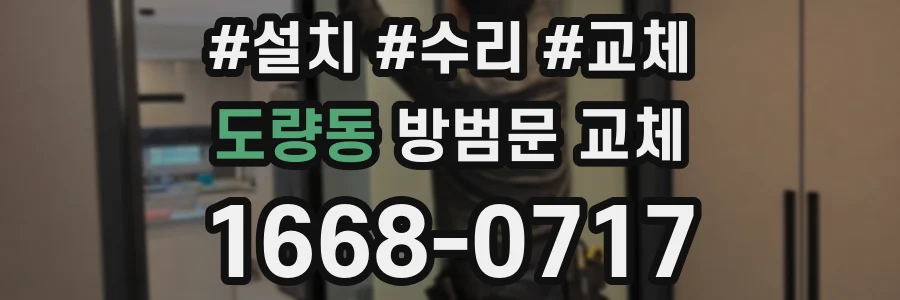 도량동 방범문 교체