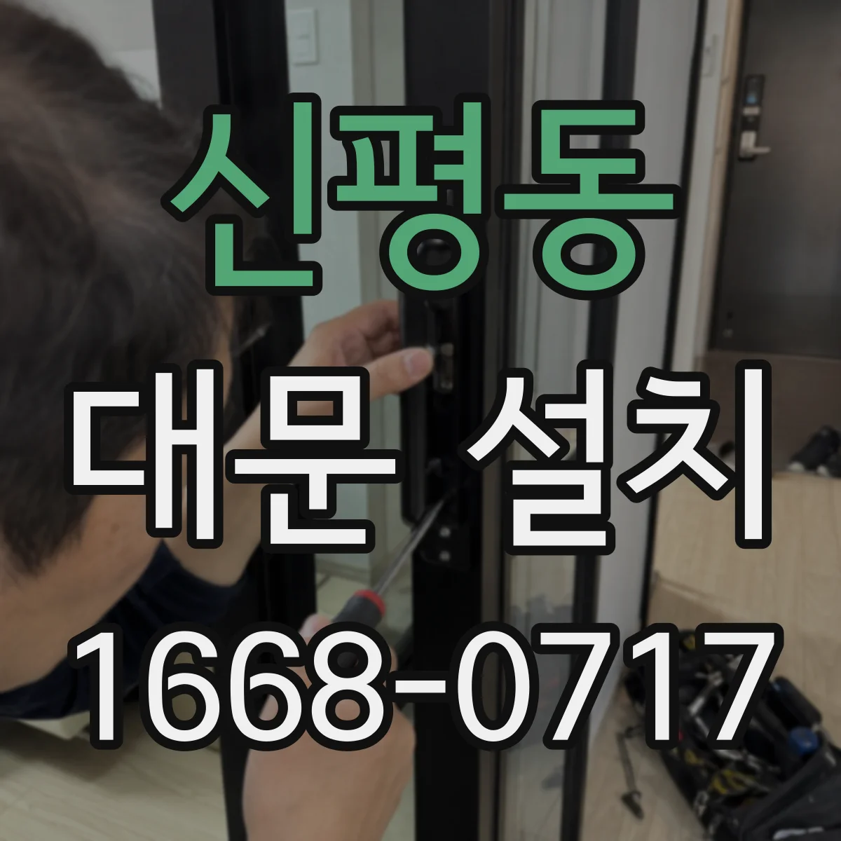 신평동 대문 설치