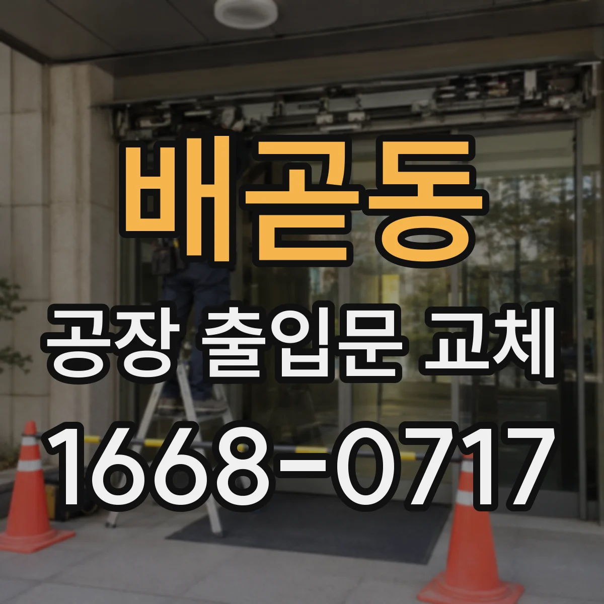 배곧동 공장 출입문 교체
