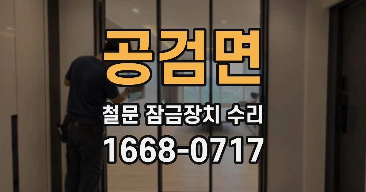 공검면 철문 잠금장치 수리