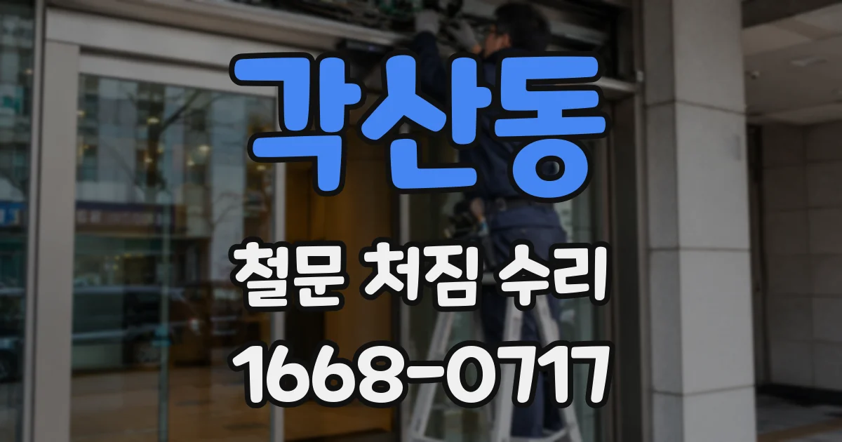각산동 철문 처짐 수리