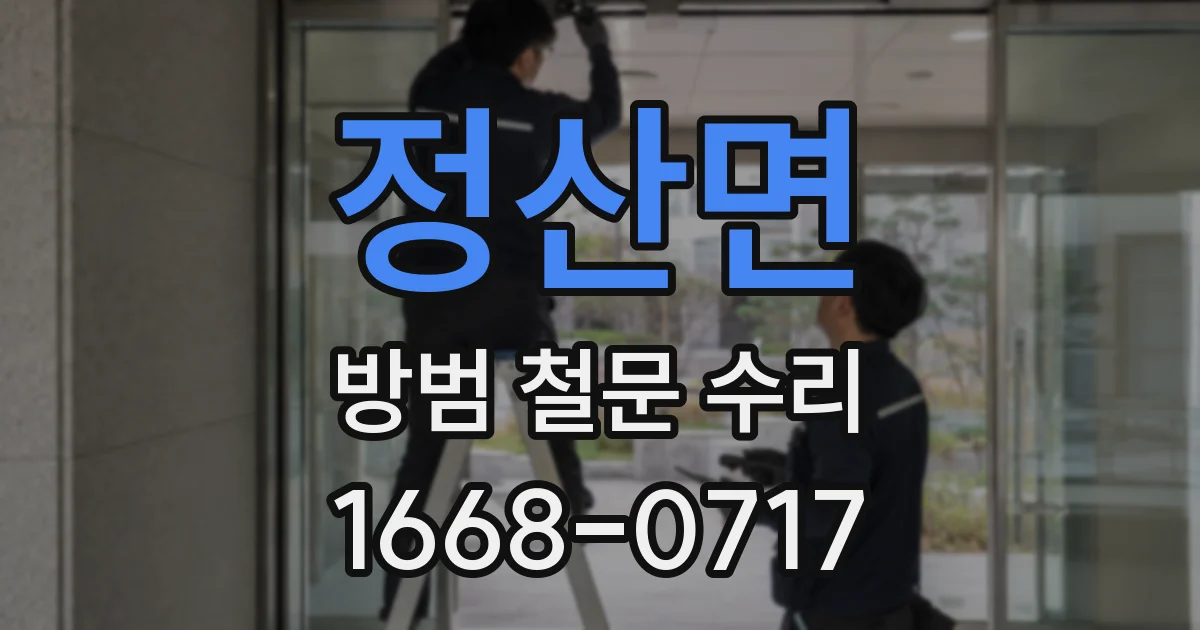 정산면 방범 철문 수리