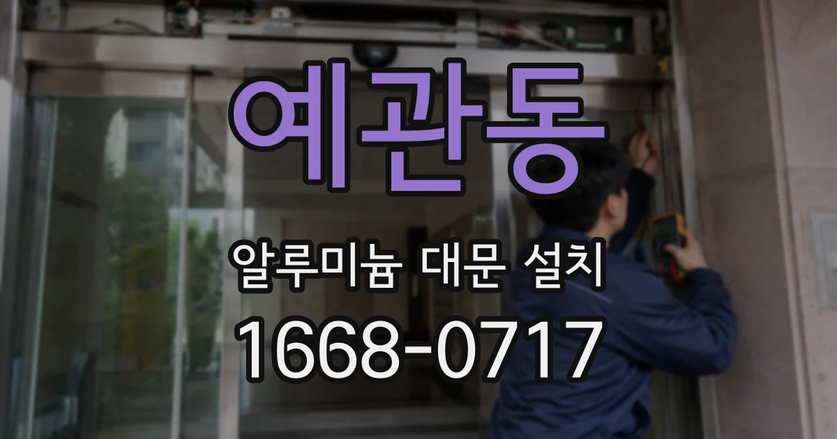 예관동 알루미늄 대문 설치