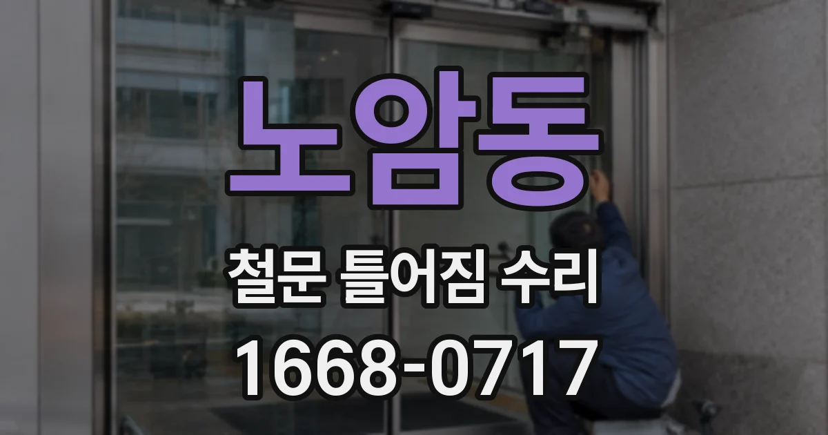 노암동 철문 틀어짐 수리