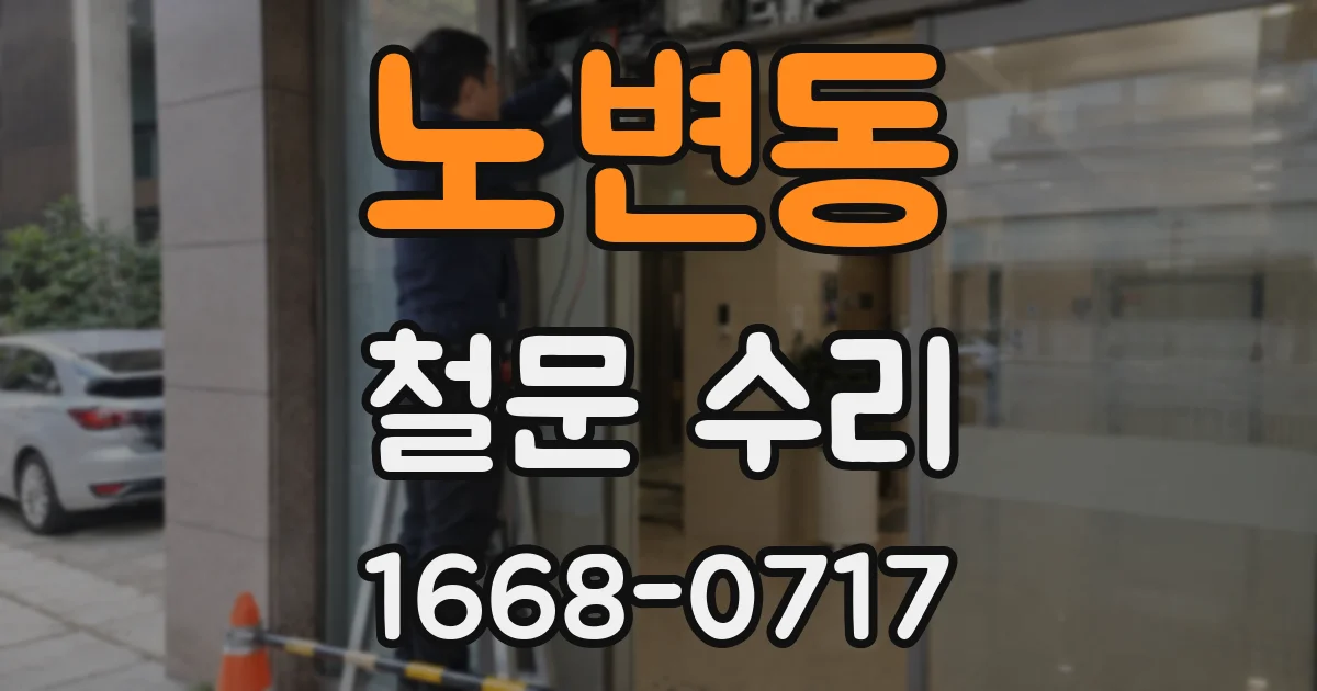 노변동 철문 수리