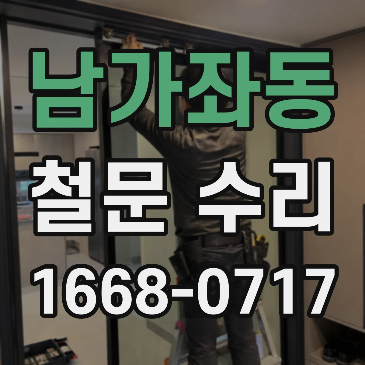 남가좌동 철문 수리