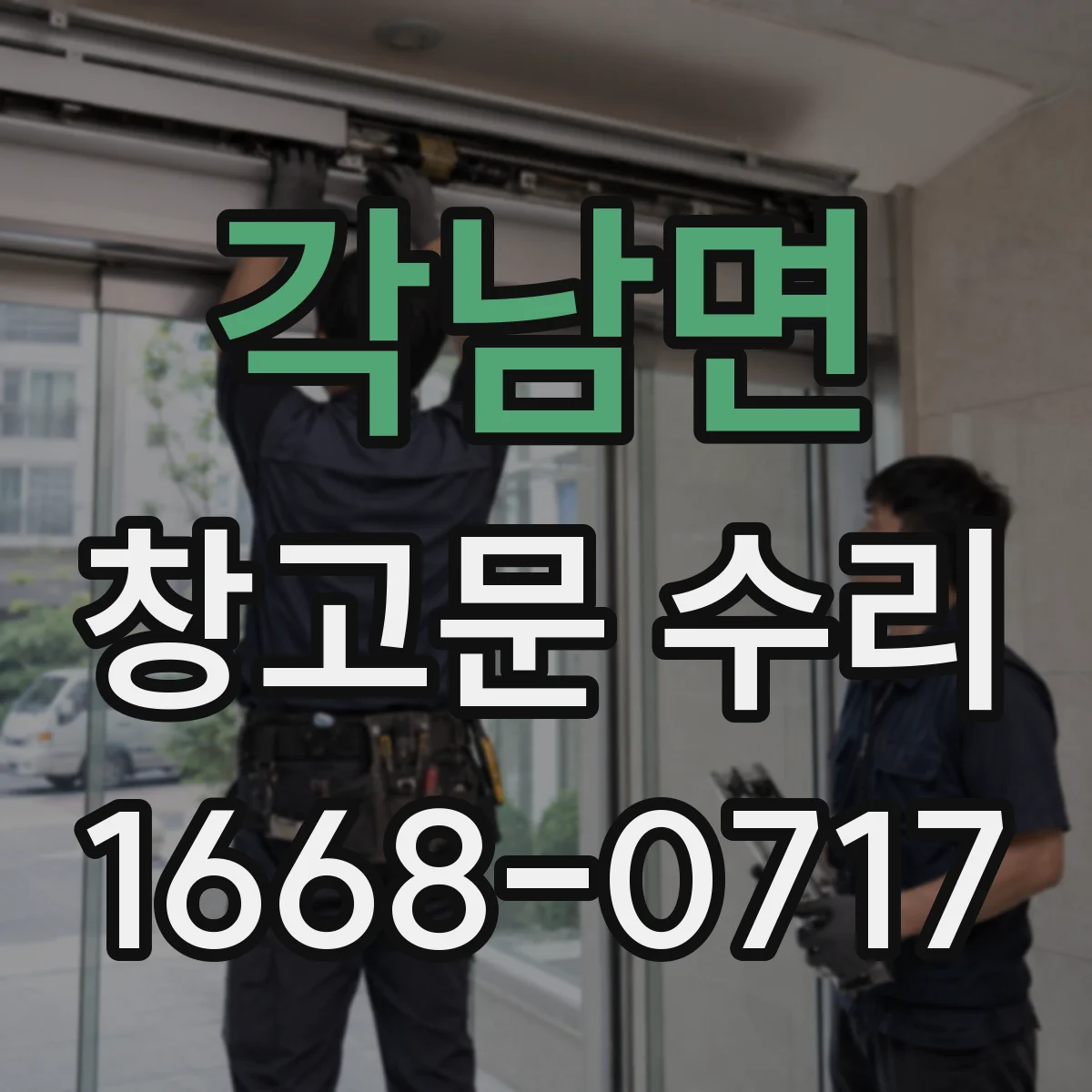 각남면 창고문 수리