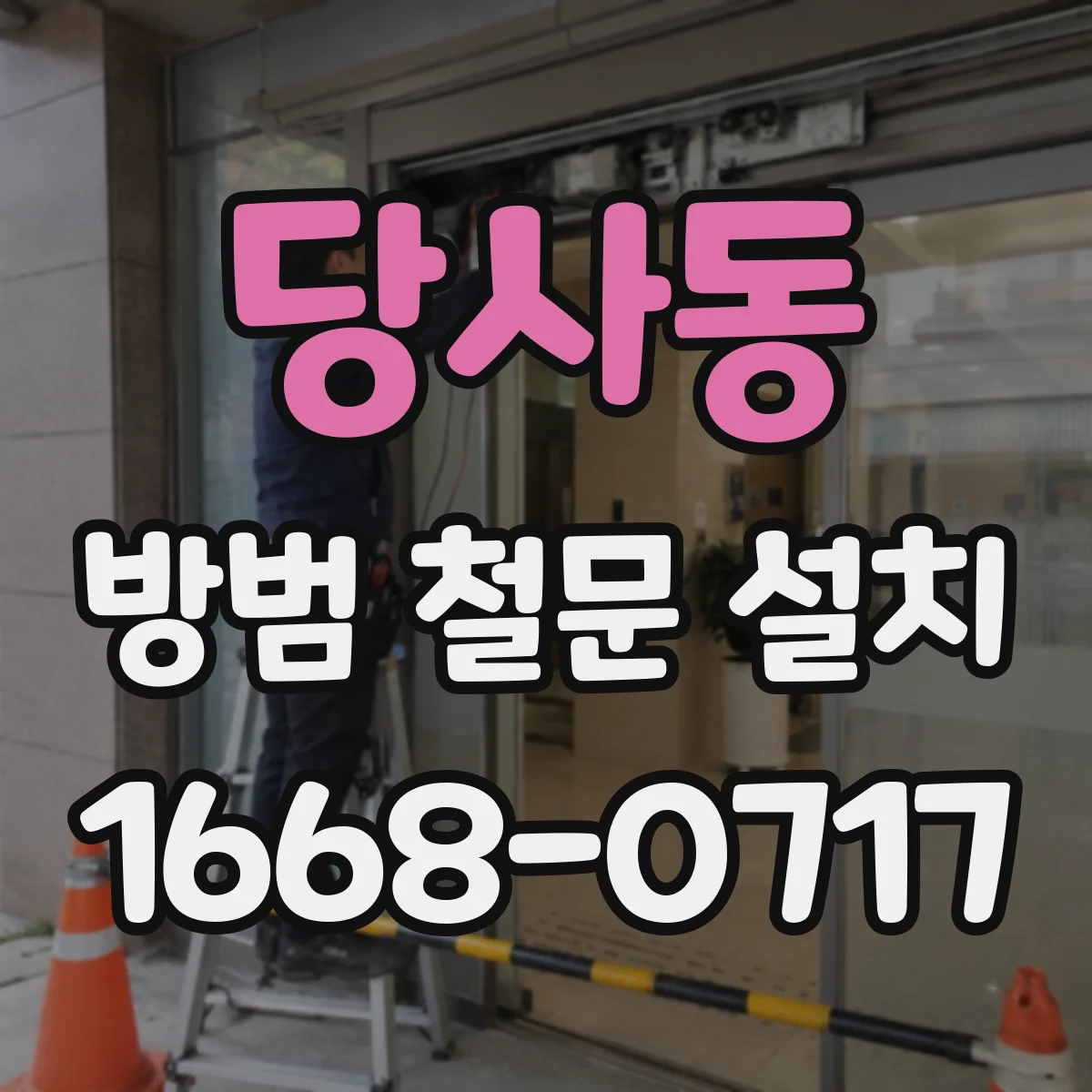 당사동 방범 철문 설치